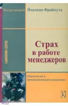 Страх в работе менеджеров. Психология и инновационный менеджмент