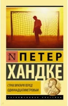 Страх вратаря перед одиннадцатиметровым