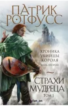 Страхи мудреца. Том 1