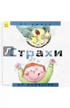 Страхи. От ужаса до мужества