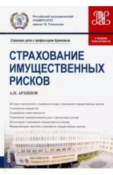 Страхование имущественных рисков. Учебник и практикум