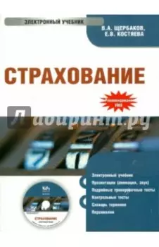 Страхование. Электронный учебник (CD)