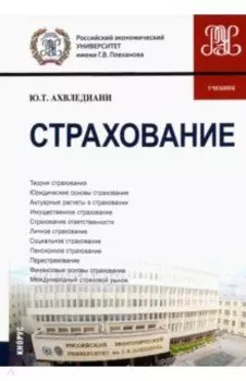 Страхование. Учебник