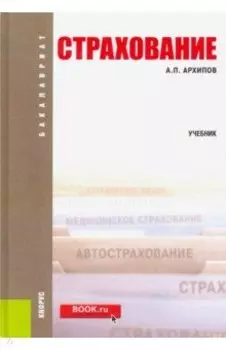 Страхование. Учебник