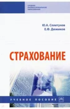 Страхование. Учебное пособие