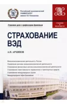 Страхование ВЭД. Учебник и практикум