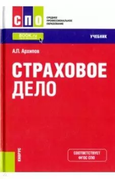 Страховое дело. Учебник
