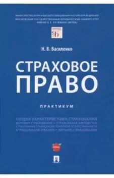 Страховое право. Практикум