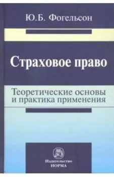 Страховое право. Теоретические основы и практика применения. Монография