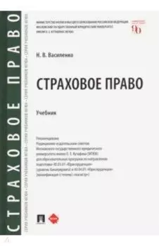 Страховое право. Учебник
