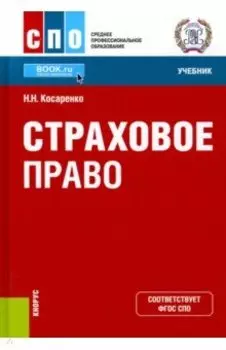 Страховое право. Учебник