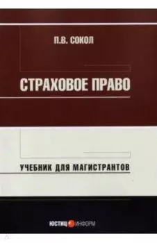 Страховое право. Учебник для магистрантов
