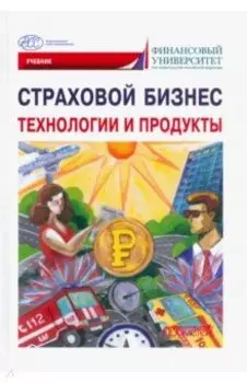 Страховой бизнес. Технологии и продукты. В 3-х томах. Том 2. Учебник