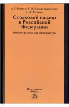 Страховой надзор в РФ. Учебное пособие