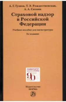 Страховой надзор в РФ. Учебное пособие для магистратуры