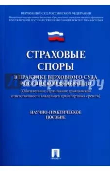 Страховые споры в практике Верховного Суда Российской Федерации. Научно-практическое пособие