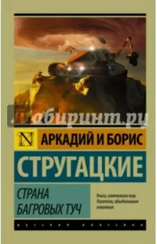 Страна багровых туч