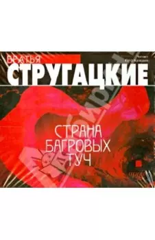 Страна багровых туч (CDmp3)