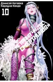 Страна Чудес Смертников. Том 10