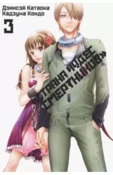 Страна чудес смертников. Том 3