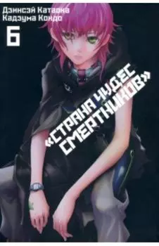 Страна Чудес Смертников. Том 6