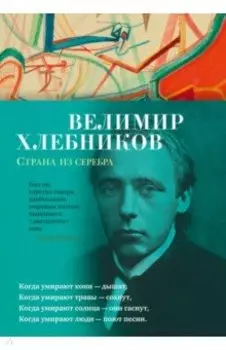 Страна из серебра