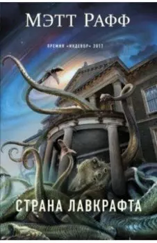 Страна Лавкрафта