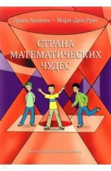 Страна математических чудес