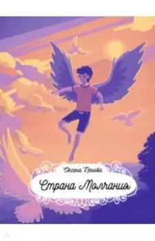 Страна Молчания