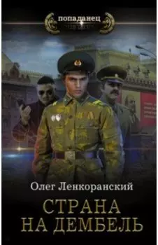 Страна на дембель