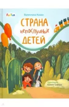 Страна непослушных детей