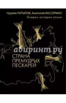 Страна премудрых пескарей