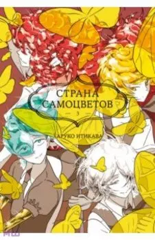 Страна самоцветов 3. Книги 5-6