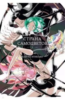 Страна самоцветов. Книга 1