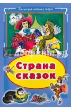 Страна сказок