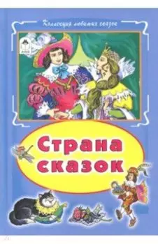 Страна сказок