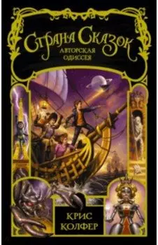 Страна сказок. Авторская одиссея