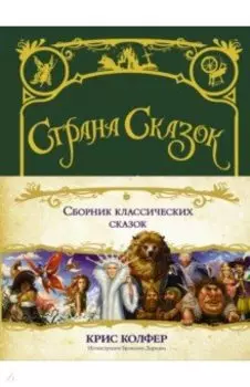 Страна сказок. Сборник классических сказок