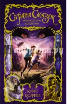 Страна Сказок. Возвращение Колдуньи