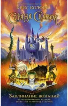 Страна Сказок. Заклинание желаний. Иллюстрированное издание