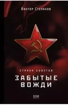 Страна Советов. Забытые вожди