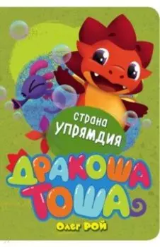 Страна Упрямдия