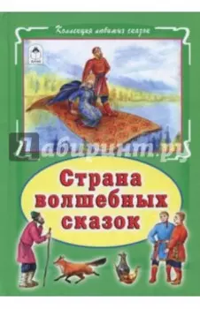 Страна волшебных сказок