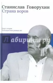Страна воров. Книга вторая. Публицистика разных лет