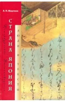 Страна Япония. Люди и тексты