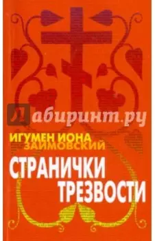 Странички трезвости