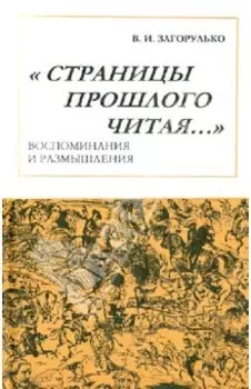 Страницы прошлого читая… Воспоминания и размышления