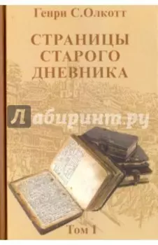 Страницы старого дневника. Фрагменты (1874-1878). Том 1