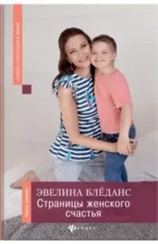 Страницы женского счастья. Книга-тренинг
