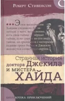 Странная история доктора Джекила и мистера Хайда